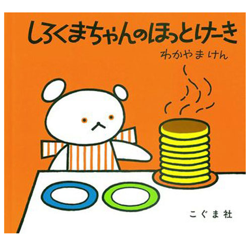 しろくまちゃんのほっとけーき