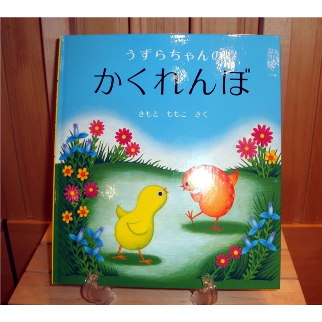 うずらちゃんのかくれんぼ