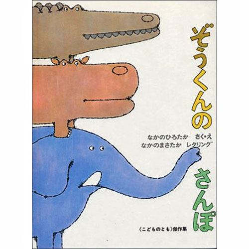 ぞうくんのさんぽ