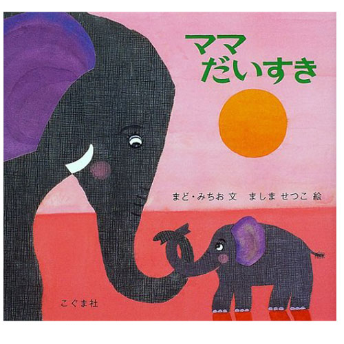 ママだいすき