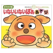 いないいないばああそび