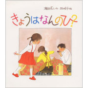 きょうはなんのひ？