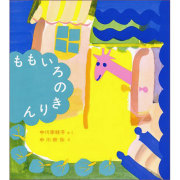 ももいろのきりん