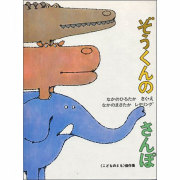 ぞうくんのさんぽ