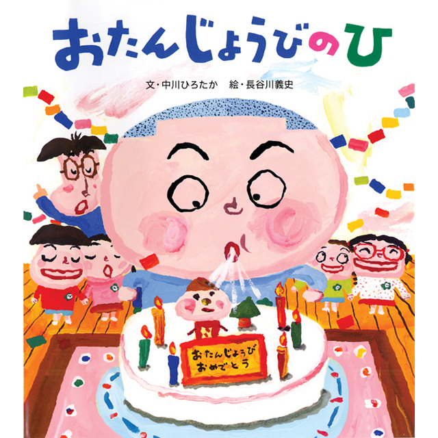 おたんじょうびのひ