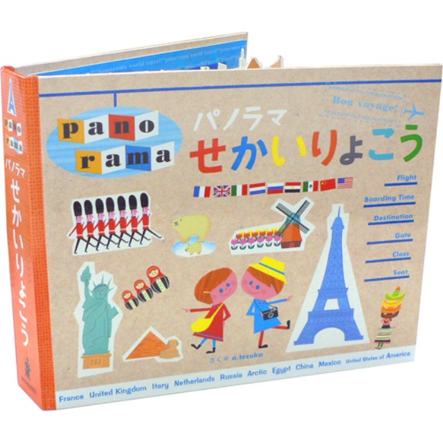 パノラマせかいりょこう