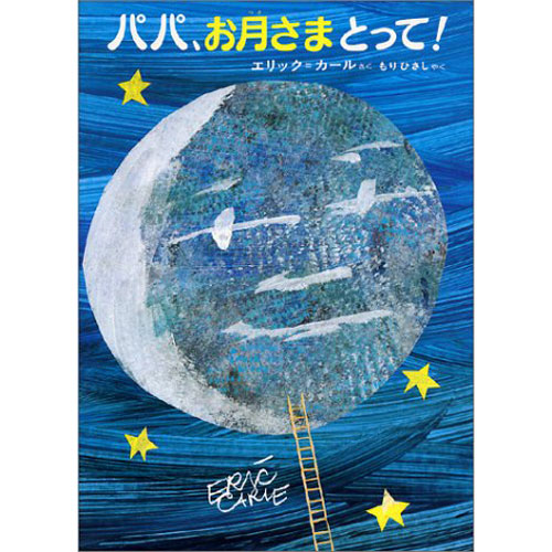 パパ、お月さまとって