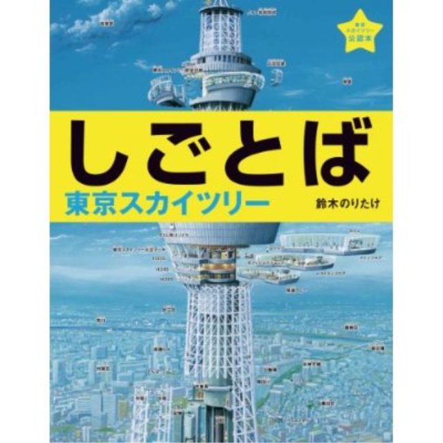 しごとば　東京スカイツリー