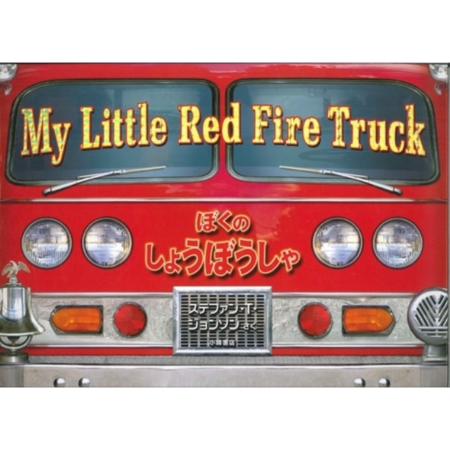 ぼくのしょうぼうしゃ