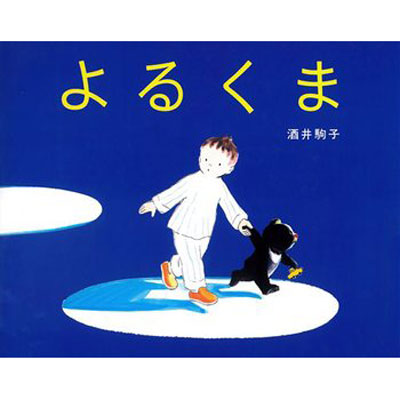 よるくま