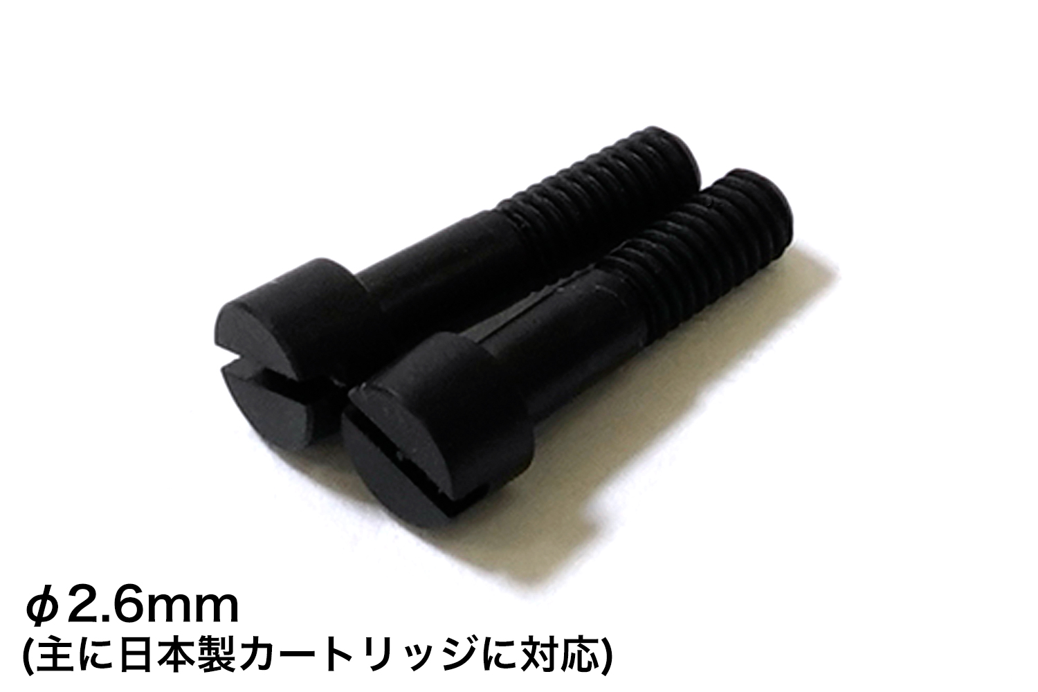 エボナイト製カートリッジ用ネジ　φ2.6mm×長さ10mm　2本セット