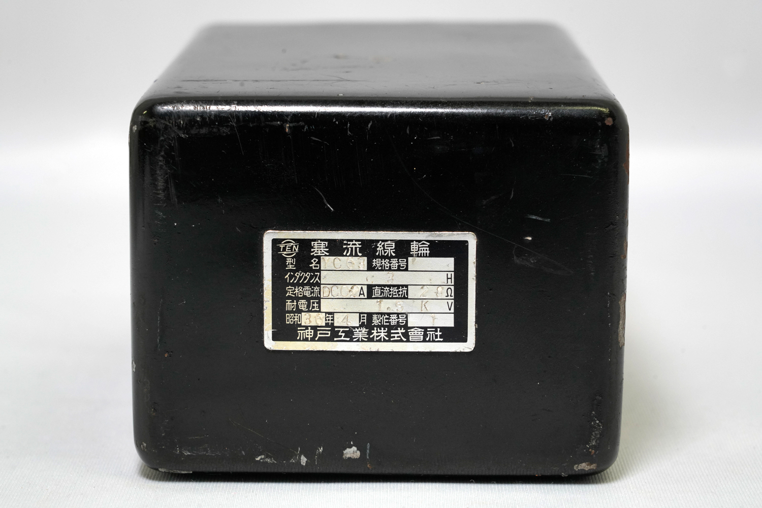 【中古】チョークトランス 神戸工業 YC63 ヴィンテージ（昭和36年製）