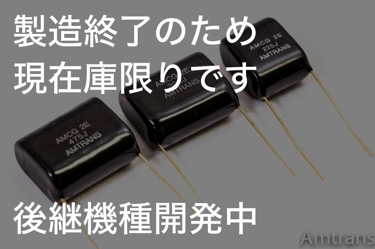 AMCG メタライズドポリプロピレンフィルムキャパシター0.1μF-8.2μF
