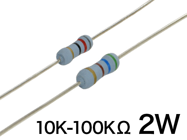 AMRA 2W [10K-100KΩ] オーディオ用 難燃性固定抵抗器 E24系列