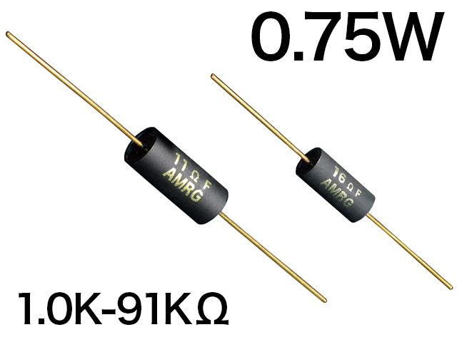 AMRG 0.75W [1.0K-91KΩ] オーディオ用カーボン被膜抵抗器 E24系列