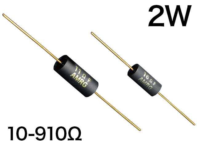 AMRG 2W [10-910Ω] オーディオ用カーボン被膜抵抗器 E24系列