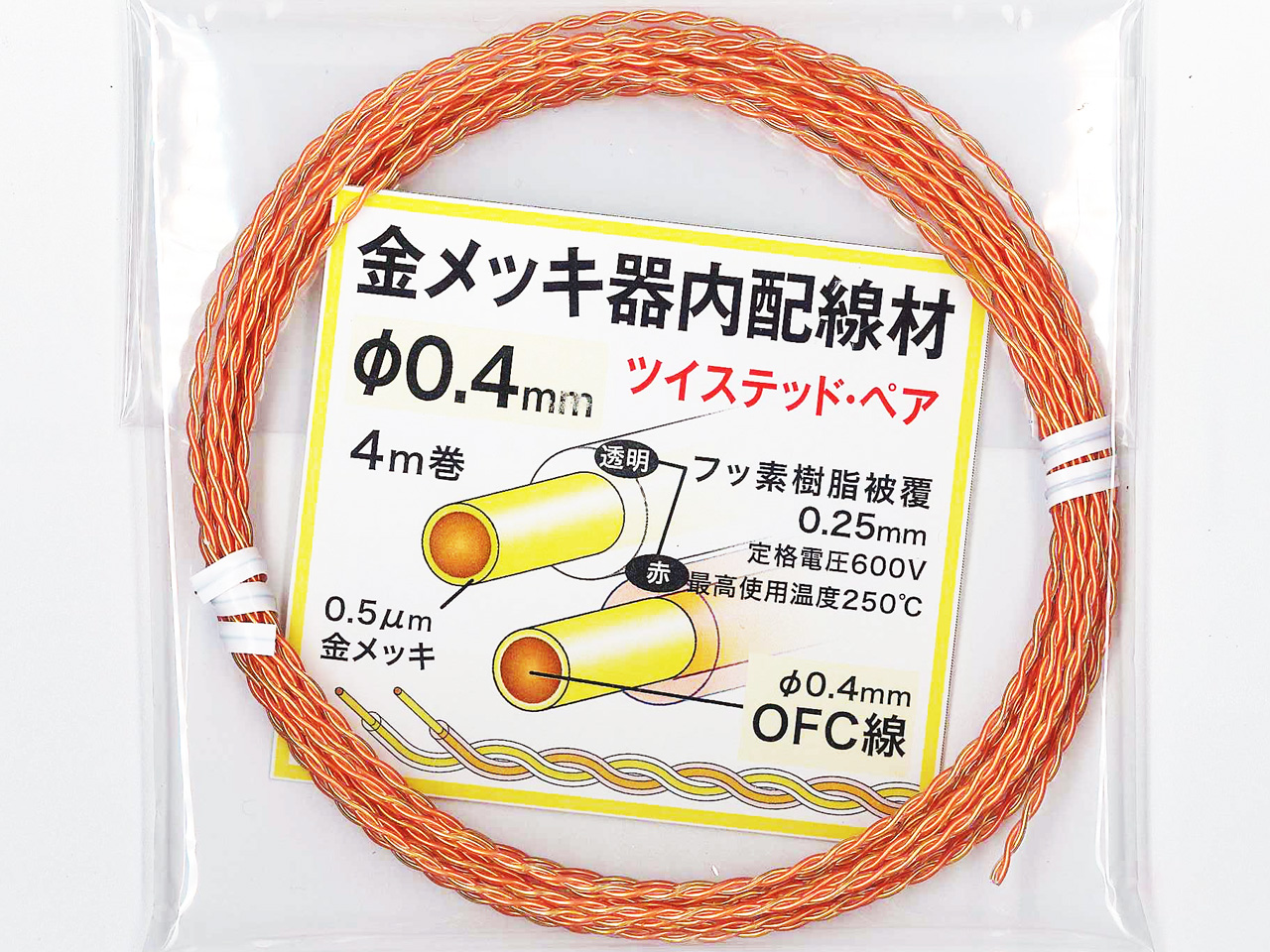 金メッキOFC線+PFA被覆　線材0.4φ Twisted Pair　4ｍパック【メール便可】