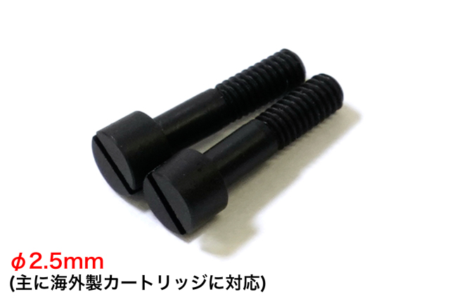 ■φ2.5mm×長さ10mm　エボナイト製カートリッジ用ネジ　　2本セット