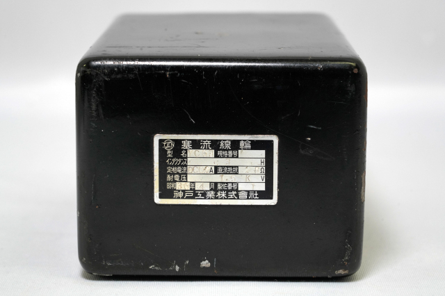 【中古】チョークトランス 神戸工業 YC63 ヴィンテージ（昭和36年製）