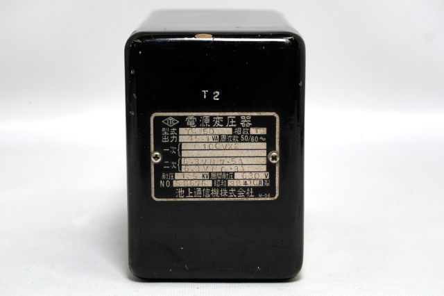 【中古】電源トランス 池上通信 YC50 ヴィンテージ（昭和38年製）