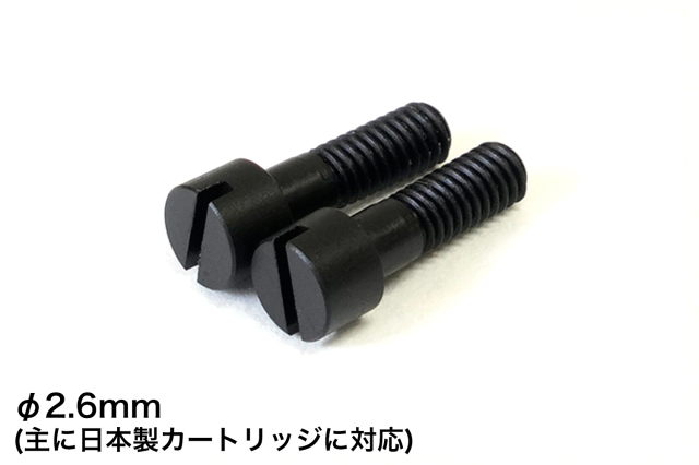 エボナイト製カートリッジ用ネジ　φ2.6mm×長さ8mm　2本セット