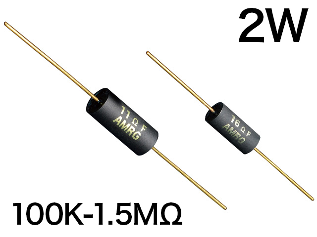 AMRG 2W [100K-1.5MΩ] オーディオ用カーボン皮膜抵抗器 E24系列