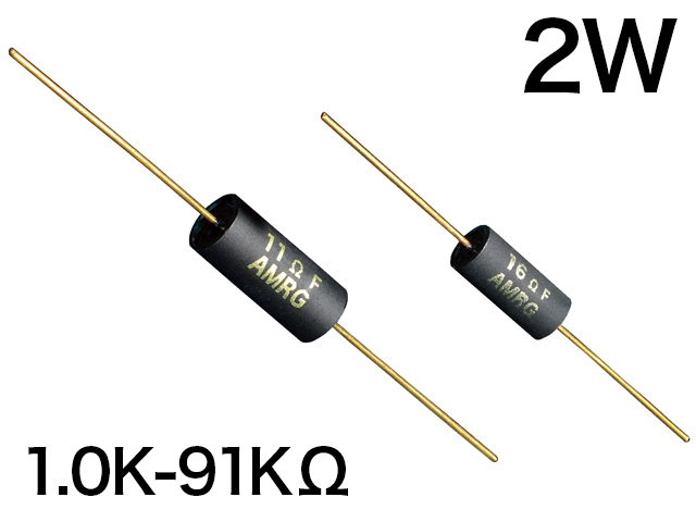 AMRG 2W [1.0K-91KΩ] オーディオ用カーボン皮膜抵抗器 E24系列