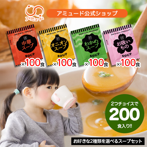 選べるスープセット 各100食×2種（計200食） オニオンスープ　中華スープ　わかめスープ　お吸いもの　[送料無料]