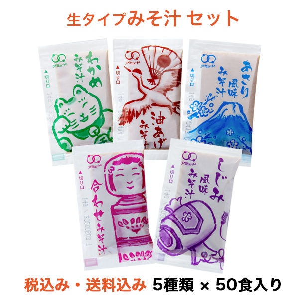 送料無料　お味噌汁セット　5種類それぞれ50食入り !  みそ汁　コブクロ