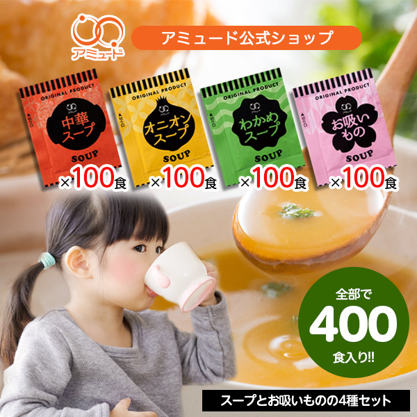 スープ＆お吸い物 4種詰め合わせ　スープセット 中華・オニオン・わかめ・お吸いもの 各100食入 送料無料