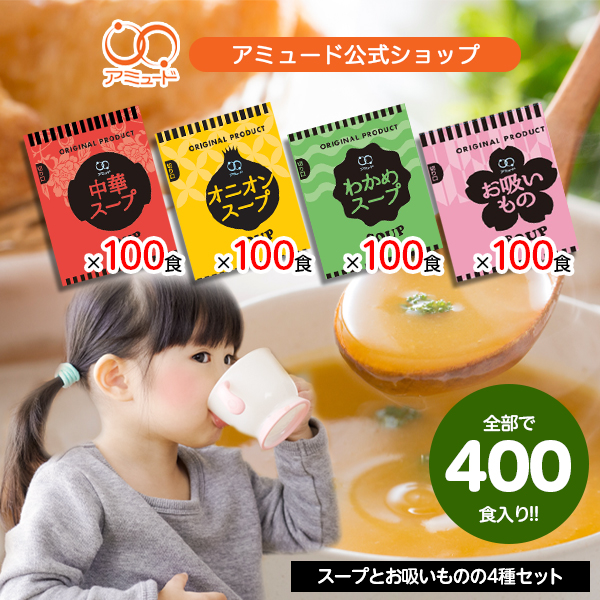 スープセット 各100食×4種 (計400食)　オニオンスープ　中華スープ　わかめスープ　お吸いもの 　[送料無料]