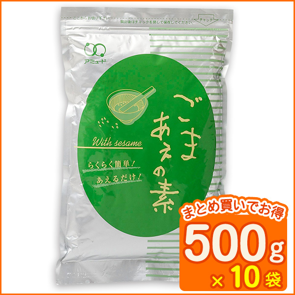 ごまあえの素 （500ｇ × 10袋）[送料無料]
