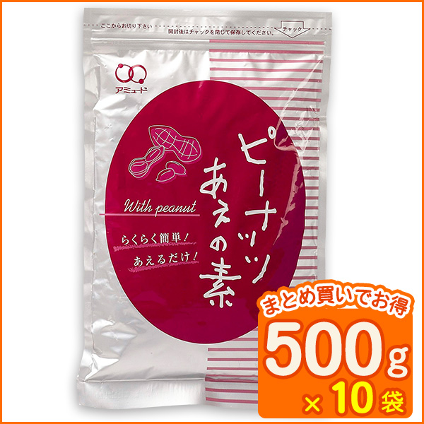 送料無料 業務用 ピーナッツあえの素 (５００ｇ × １０袋) コブクロ