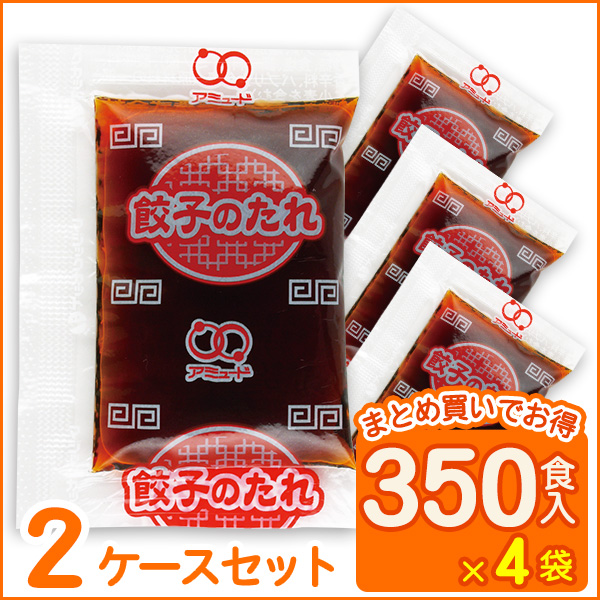 餃子のたれ6g(ミニ)（350食入×4袋×2ケース）[送料無料]
