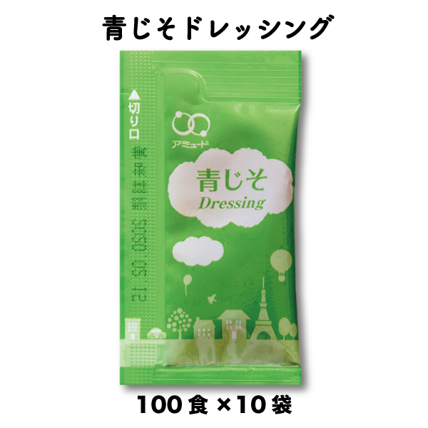 青じそドレッシング（6g × 100食入×10袋）[送料無料]