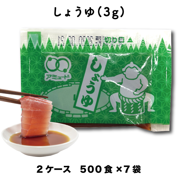 しょうゆ（3g×500食入×7袋×2ケース）[送料無料]