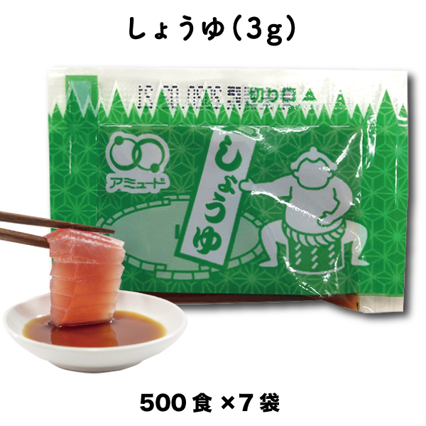 しょうゆ（3g×500食入×7袋）[送料無料]