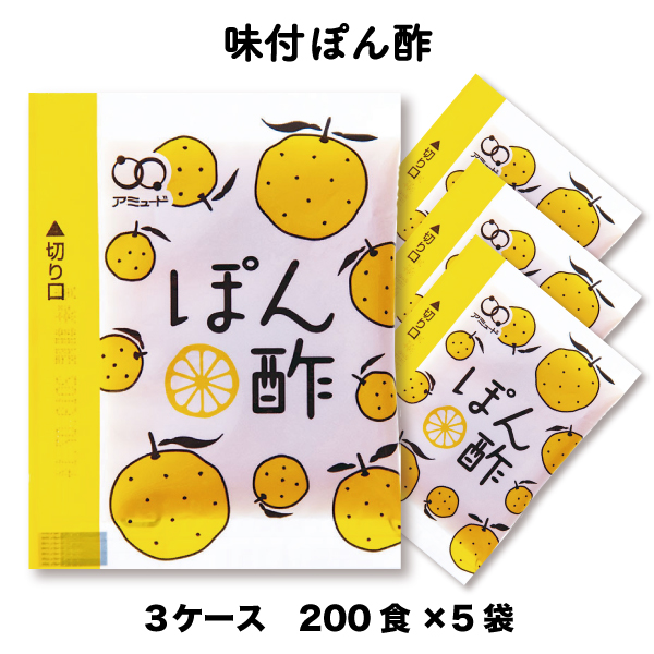 味付ぽん酢　（200食入×5袋×3ケース）［送料無料］