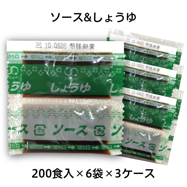 ソース＆しょうゆ（200食入×6袋×3ケース） [送料無料]