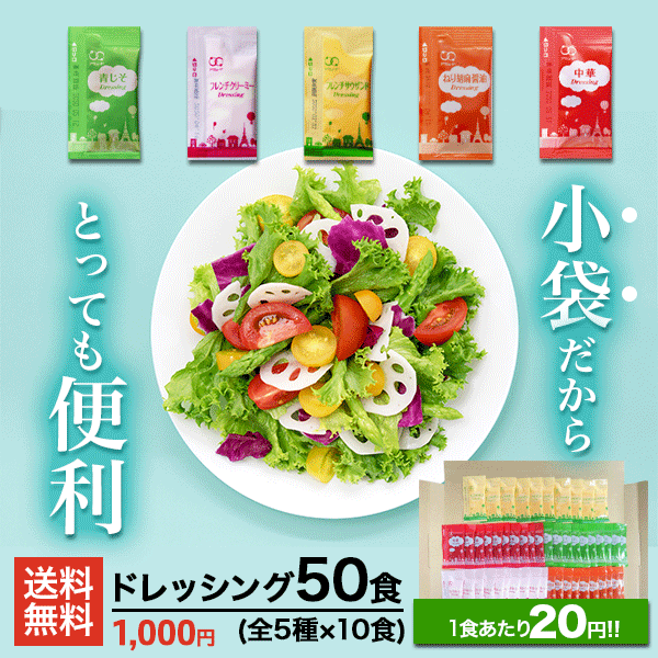 [アミュード公式] ドレッシング 5種セット全50食 小袋 サラダ 青じそ 中華 フレンチクリーミー フレンチサウザンド ねり胡麻醤油