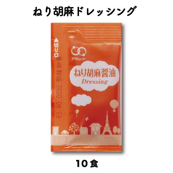 ねり胡麻醤油ドレッシング（6g × 10食入）[メール便対象]