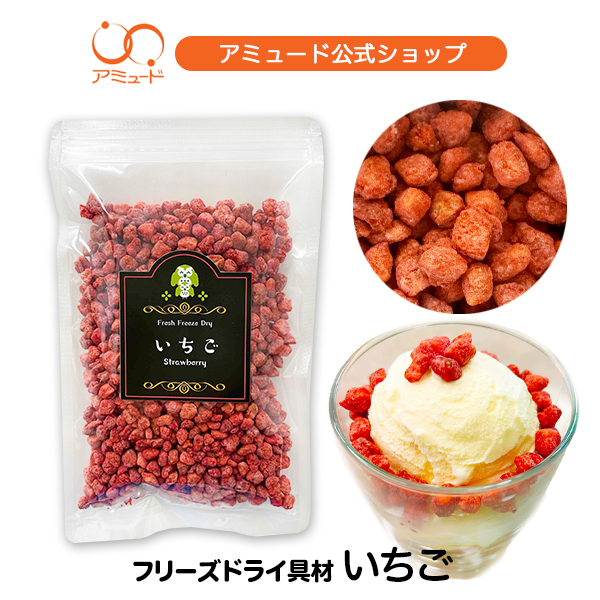 いちご フリーズドライ（100ｇ）