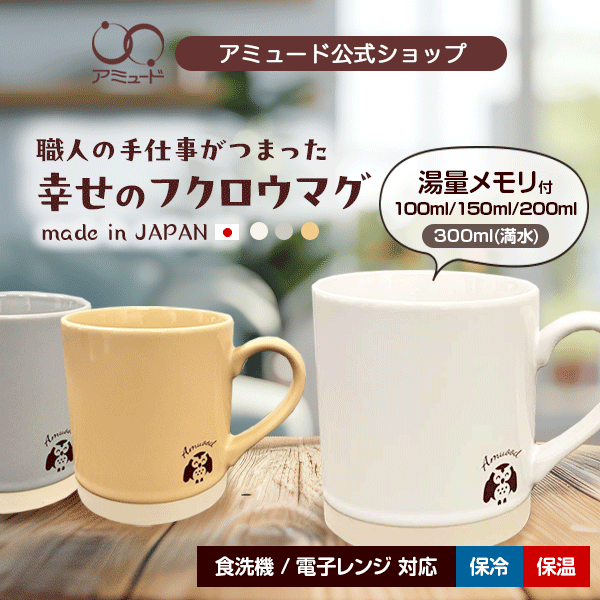 [アミュード公式] new 湯量メモリ付き ふくろう マグカップ 便利 おしゃれ ブルーグレー イエローベージュ ホワイト 白 マグ キッチン スープ コーヒーカップ オリジナル シンプル 料理 誕生日 ホワイトデー 母の日 ギフト クリスマス フクロウ 梟 ふくろう