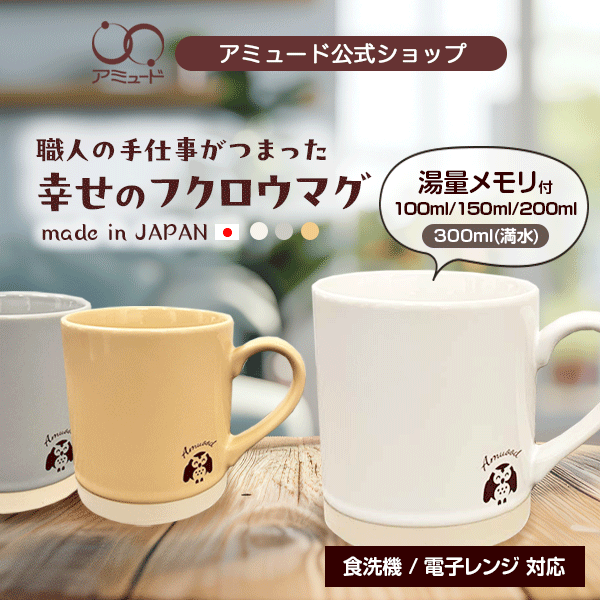 [アミュード公式] new 湯量メモリ付き ふくろう マグカップ 便利 おしゃれ ブルーグレー イエローベージュ ホワイト 白 マグ キッチン スープ コーヒーカップ オリジナル シンプル 料理 誕生日 ホワイトデー 母の日 ギフト クリスマス フクロウ 梟 ふくろう
