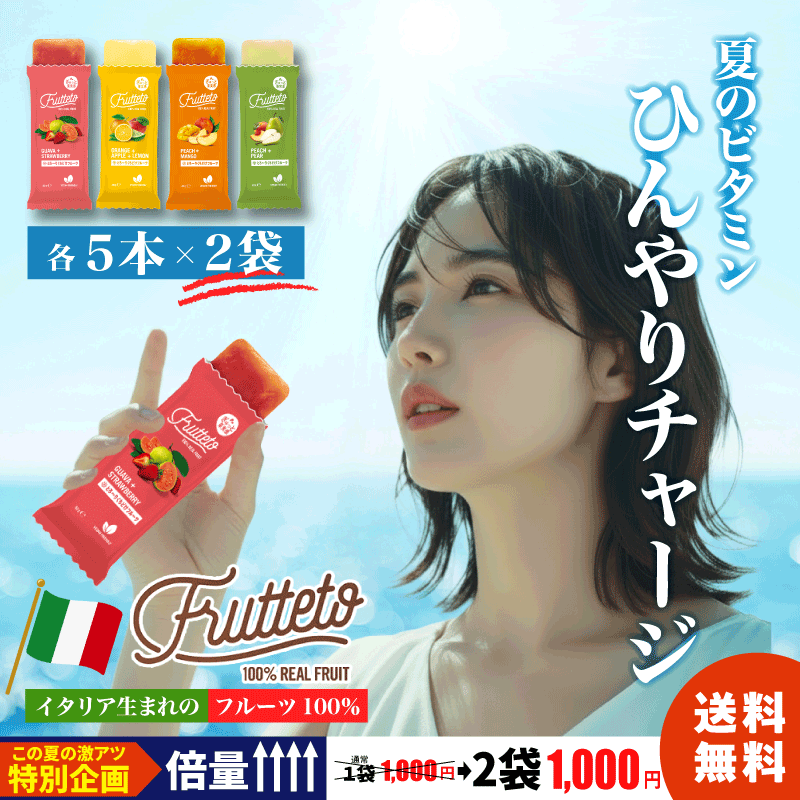 【アミュード公式】フルッテート 2種選んで 1000ポキ 送料無料 Frutteto 夏 イタリア フルーツ 果汁 無添加 ジュース 保冷剤 弁当 かき氷 お中元 マンゴー オレンジ アップル レモン ピーチ ストロベリー ペア― グァバ 水 砂糖不使用 ギフト 酒 炭酸水 アイスキャンディー