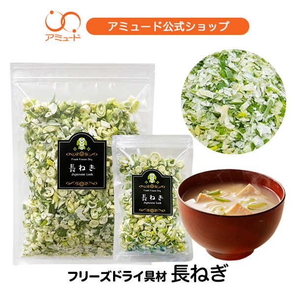 長ねぎ フリーズドライ（10ｇ）