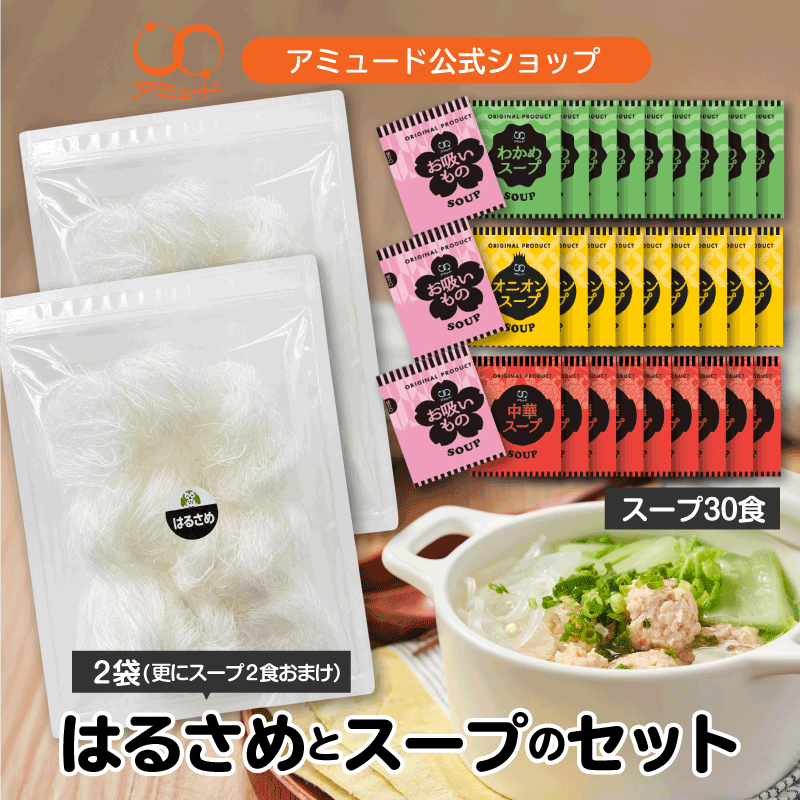 はるさめ 春雨 【16個入×2袋】 スープ 30食＋2食おまけ セット 具材 春雨スープ はるさめスープ ダイエット 夜食 おやつ