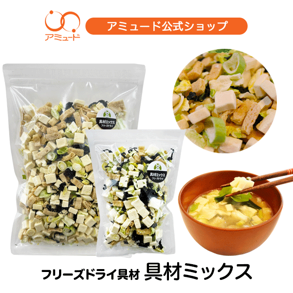 フリーズドライ具材5種ミックス(50g)　（ 豆腐・油揚げ・キャベツ・わかめ・長ねぎ）