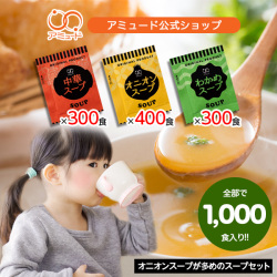 スープセット 各300食×3種 ＆ オニオン100食（計1000食） オニオンスープ　中華スープ　わかめスープ　お吸いもの 　[送料無料]
