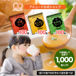 選べるスープセット 各100食×10種（計1000食） オニオンスープ　中華スープ　わかめスープ　[送料無料]